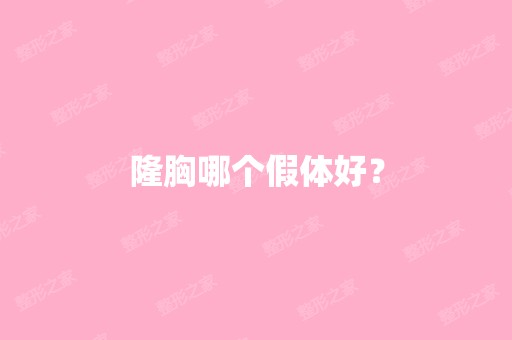 隆胸哪个假体好？