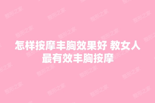 怎样按摩丰胸效果好 教女人有效丰胸按摩