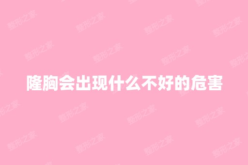 隆胸会出现什么不好的危害