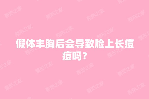 假体丰胸后会导致脸上长痘痘吗？