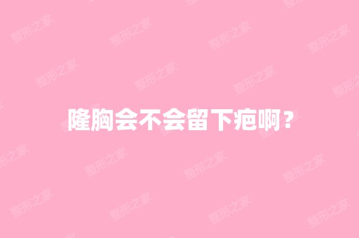 隆胸会不会留下疤啊？