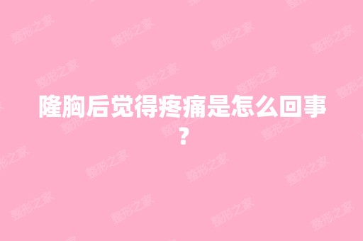 隆胸后觉得疼痛是怎么回事？