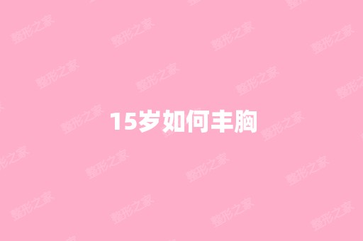 15岁如何丰胸