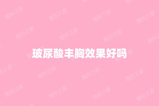 玻尿酸丰胸效果好吗