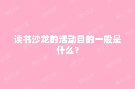 读书沙龙的活动目的一般是什么？