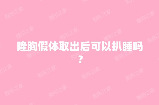 隆胸假体取出后可以扒睡吗？