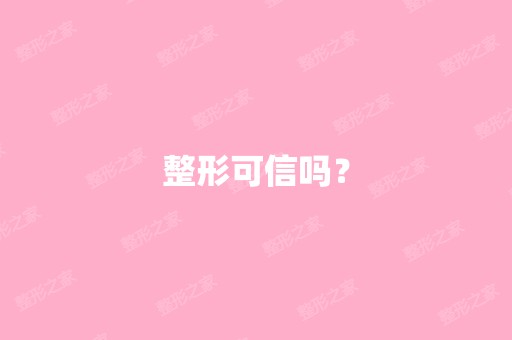 整形可信吗？