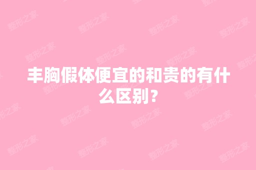 丰胸假体便宜的和贵的有什么区别？