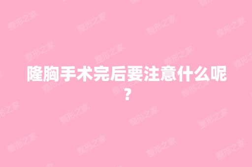 隆胸手术完后要注意什么呢？