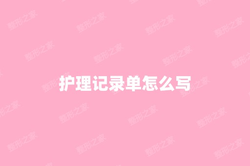 护理记录单怎么写