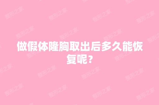 做假体隆胸取出后多久能恢复呢？