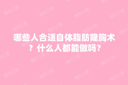 哪些人合适自体脂肪隆胸术？什么人都能做吗？