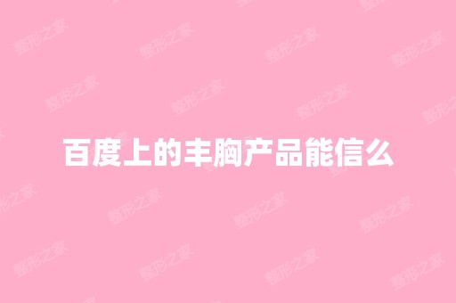 百度上的丰胸产品能信么