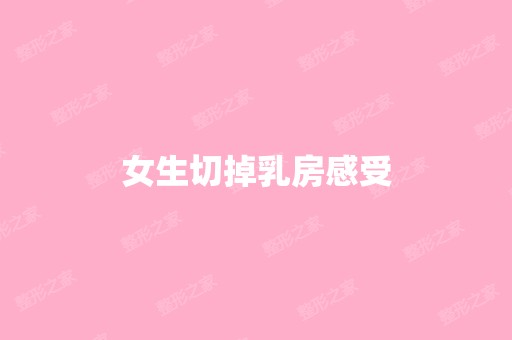 女生切掉乳房感受