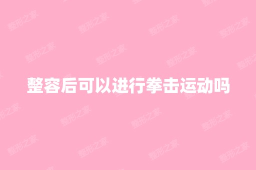 整容后可以进行拳击运动吗