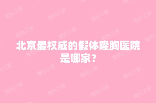 北京权威的假体隆胸医院是哪家？