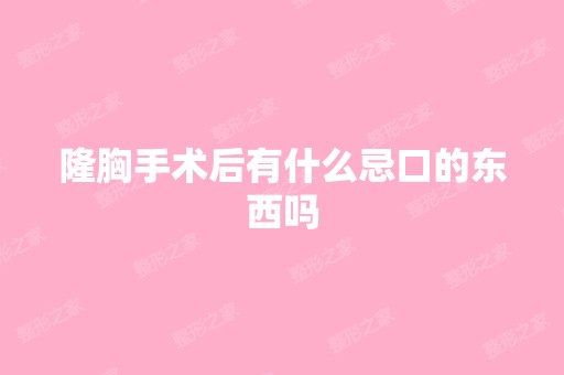 隆胸手术后有什么忌口的东西吗