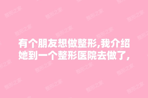 有个朋友想做整形,我介绍她到一个整形医院去做了,用的是分期付款...