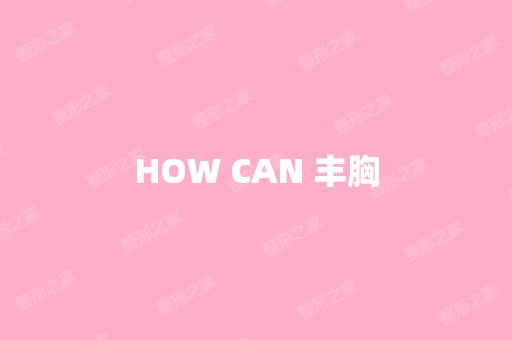 HOW CAN 丰胸