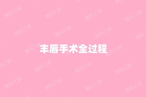 丰唇手术全过程