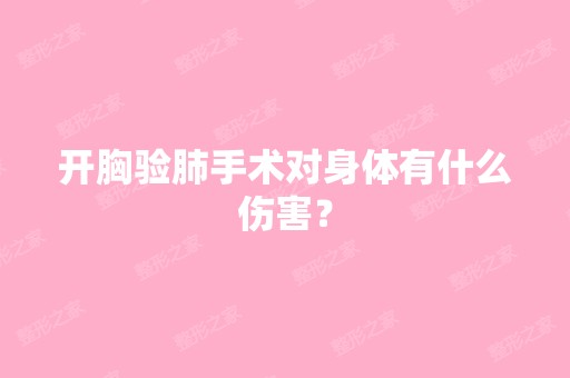 开胸验肺手术对身体有什么伤害？