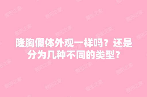 隆胸假体外观一样吗？还是分为几种不同的类型？