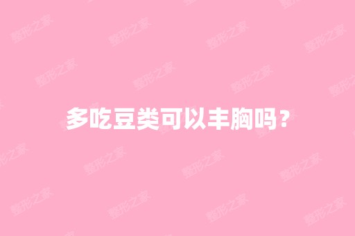 多吃豆类可以丰胸吗？