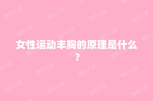 女性运动丰胸的原理是什么？