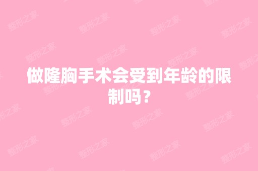 做隆胸手术会受到年龄的限制吗？