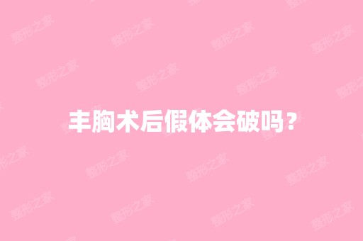 丰胸术后假体会破吗？