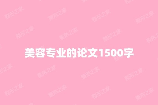 美容专业的论文1500字