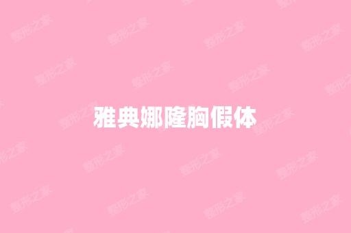 雅典娜隆胸假体