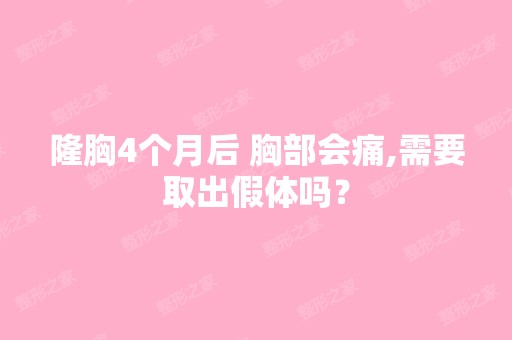 隆胸4个月后 胸部会痛,需要取出假体吗？