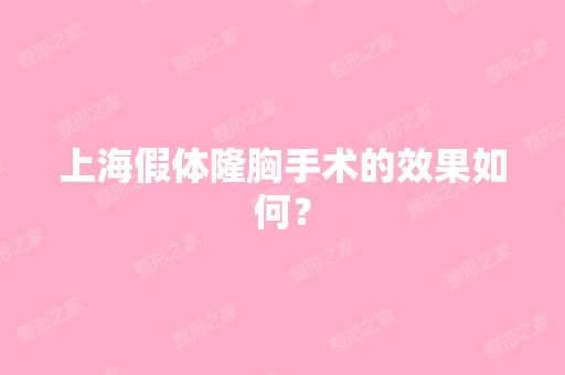 上海假体隆胸手术的效果如何？