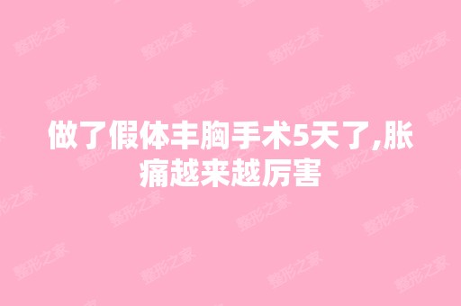 做了假体丰胸手术5天了,胀痛越来越厉害