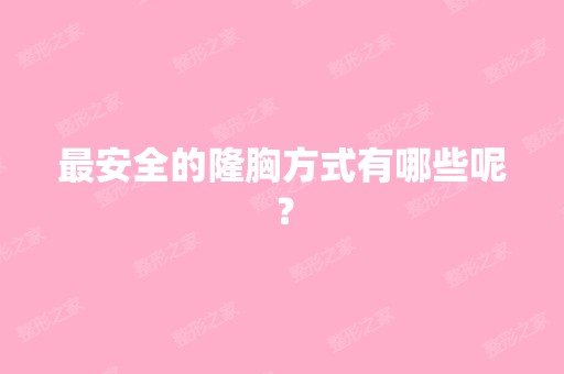 安全的隆胸方式有哪些呢？