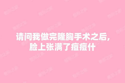 请问我做完隆胸手术之后,脸上张满了痘痘什