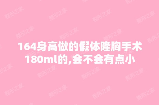 164身高做的假体隆胸手术180ml的,会不会有点小