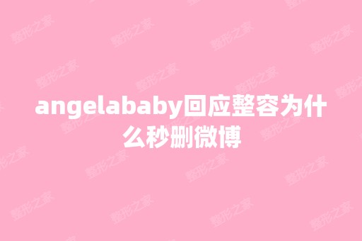 angelababy回应整容为什么秒删微博