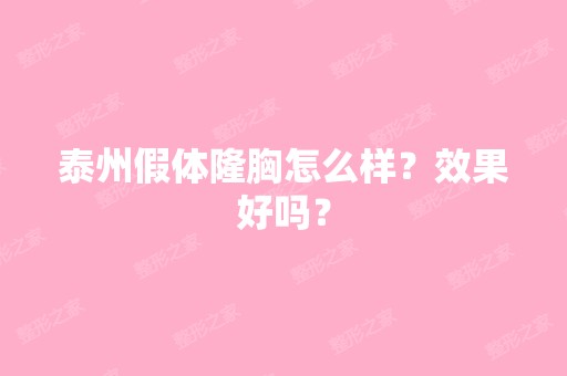 泰州假体隆胸怎么样？效果好吗？