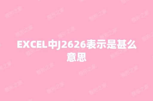 EXCEL中J2626表示是甚么意思