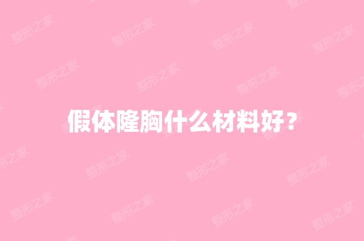 假体隆胸什么材料好？