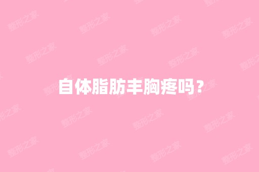 自体脂肪丰胸疼吗？