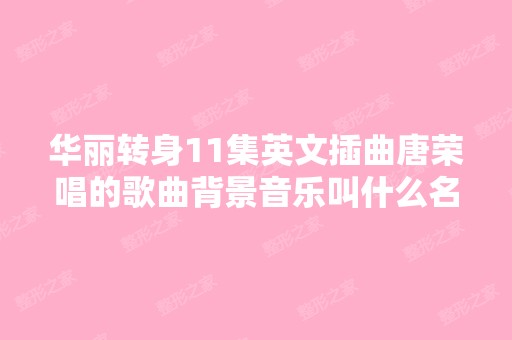 华丽转身11集英文插曲唐荣唱的歌曲背景音乐叫什么名字