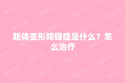 躯体变形障碍症是什么？怎么治疗