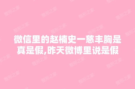 微信里的赵楠史一慈丰胸是真是假,昨天微博里说是假的,到底可信不...