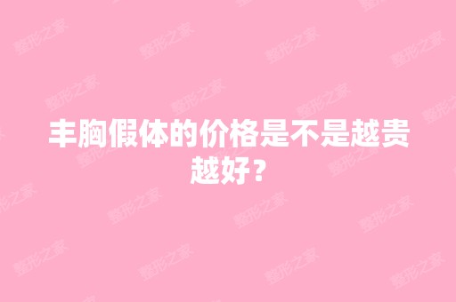 丰胸假体的价格是不是越贵越好？