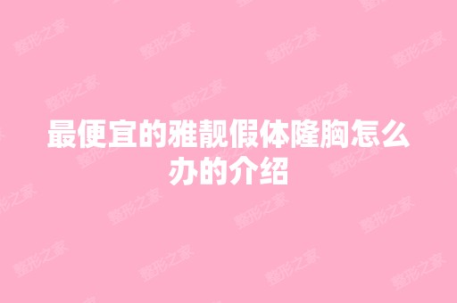 低价的雅靓假体隆胸怎么办的介绍