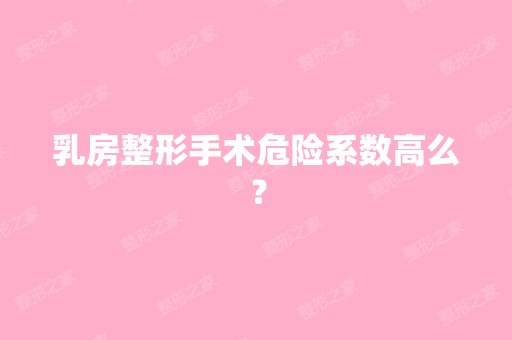 乳房整形手术危险系数高么？