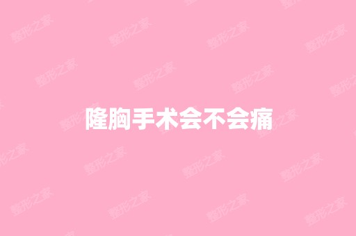 隆胸手术会不会痛